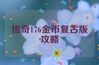 传奇176金币复古版攻略