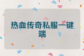 热血传奇私服一键端