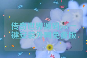 传奇世界源码gm一键安装外网免费版
