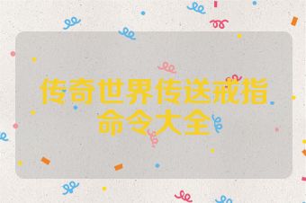 传奇世界传送戒指命令大全