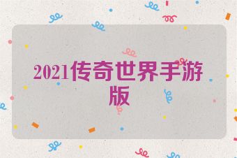 2021传奇世界手游版