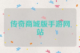 传奇商城版手游网站