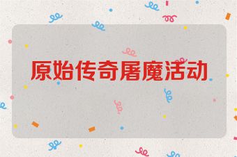 原始传奇屠魔活动