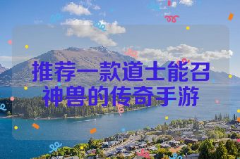 推荐一款道士能召神兽的传奇手游
