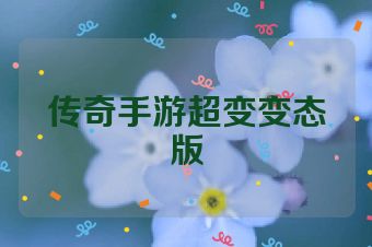 传奇手游超变变态版
