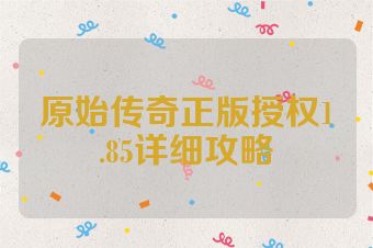 原始传奇正版授权1.85详细攻略
