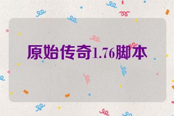 原始传奇1.76脚本