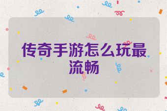 传奇手游怎么玩最流畅