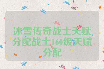 冰雪传奇战士天赋分配战士160级天赋分配