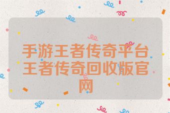手游王者传奇平台王者传奇回收版官网