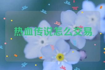 热血传说怎么交易