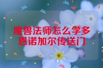 魔兽法师怎么学多恩诺加尔传送门