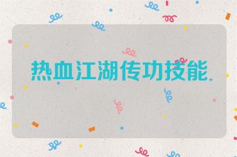 热血江湖传功技能
