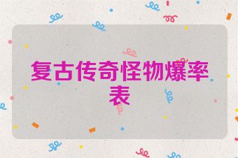 复古传奇怪物爆率表