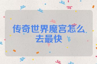 传奇世界魔宫怎么去最快
