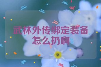 武林外传绑定装备怎么扔啊