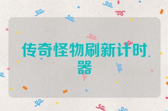 传奇怪物刷新计时器