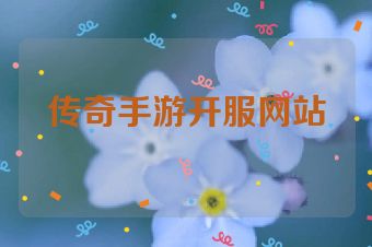 传奇手游开服网站