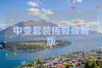中变套装传奇破解版