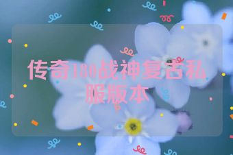 传奇180战神复古私服版本
