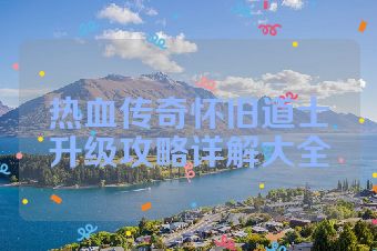 热血传奇怀旧道士升级攻略详解大全