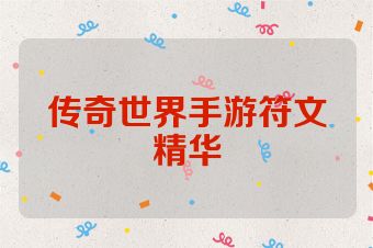 传奇世界手游符文精华