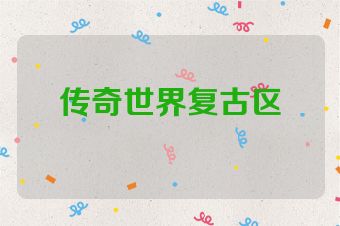 传奇世界复古区