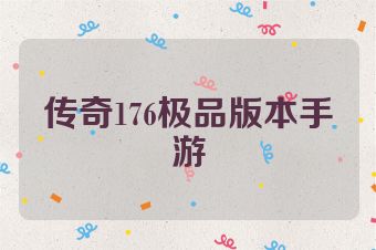 传奇176极品版本手游