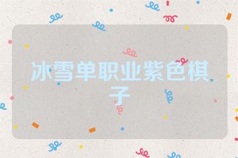 冰雪单职业紫色棋子