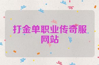 打金单职业传奇服网站