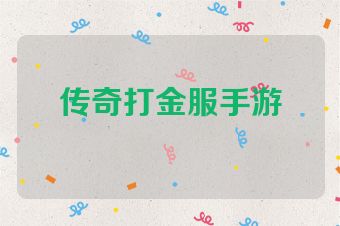 传奇打金服手游