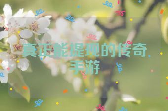 真正能提现的传奇手游