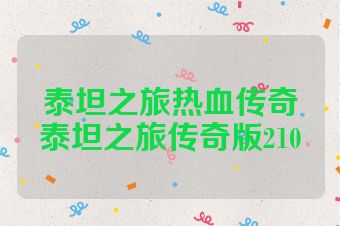 泰坦之旅热血传奇泰坦之旅传奇版210