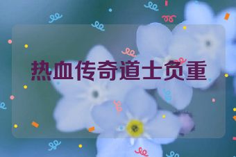 热血传奇道士负重