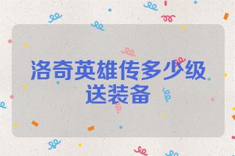 洛奇英雄传多少级送装备