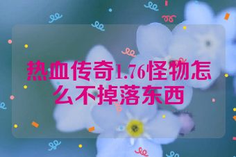 热血传奇1.76怪物怎么不掉落东西