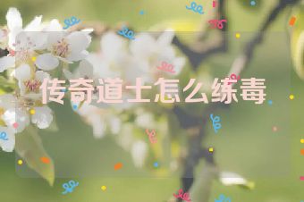 传奇道士怎么练毒