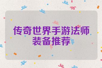 传奇世界手游法师装备推荐