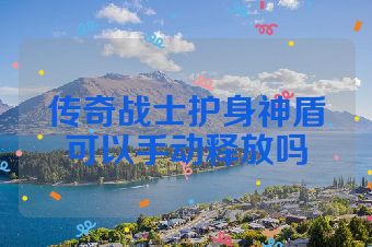 传奇战士护身神盾可以手动释放吗
