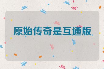 原始传奇是互通版