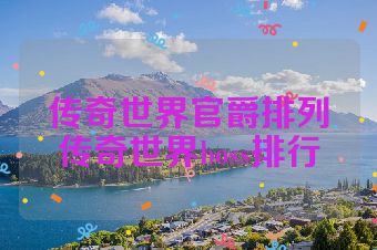 传奇世界官爵排列传奇世界boss排行