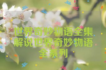 世界奇妙物语全集解说世界奇妙物语全系列