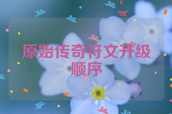 原始传奇符文升级顺序