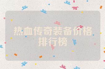 热血传奇装备价格排行榜