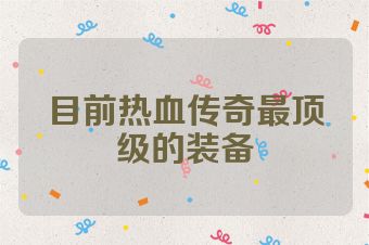 目前热血传奇最顶级的装备