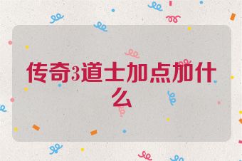 传奇3道士加点加什么