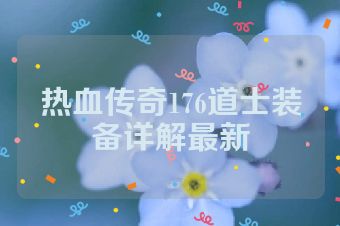 热血传奇176道士装备详解最新