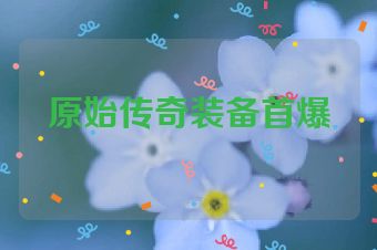 原始传奇装备首爆