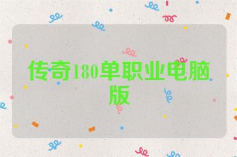 传奇180单职业电脑版