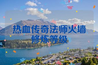 热血传奇法师火墙修炼等级